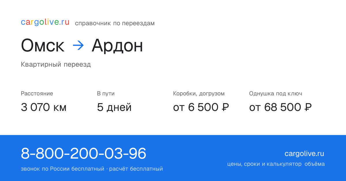 Переезд из Омска в Ардон: 3 070 км, 5 дней в пути, от 6 500 ₽