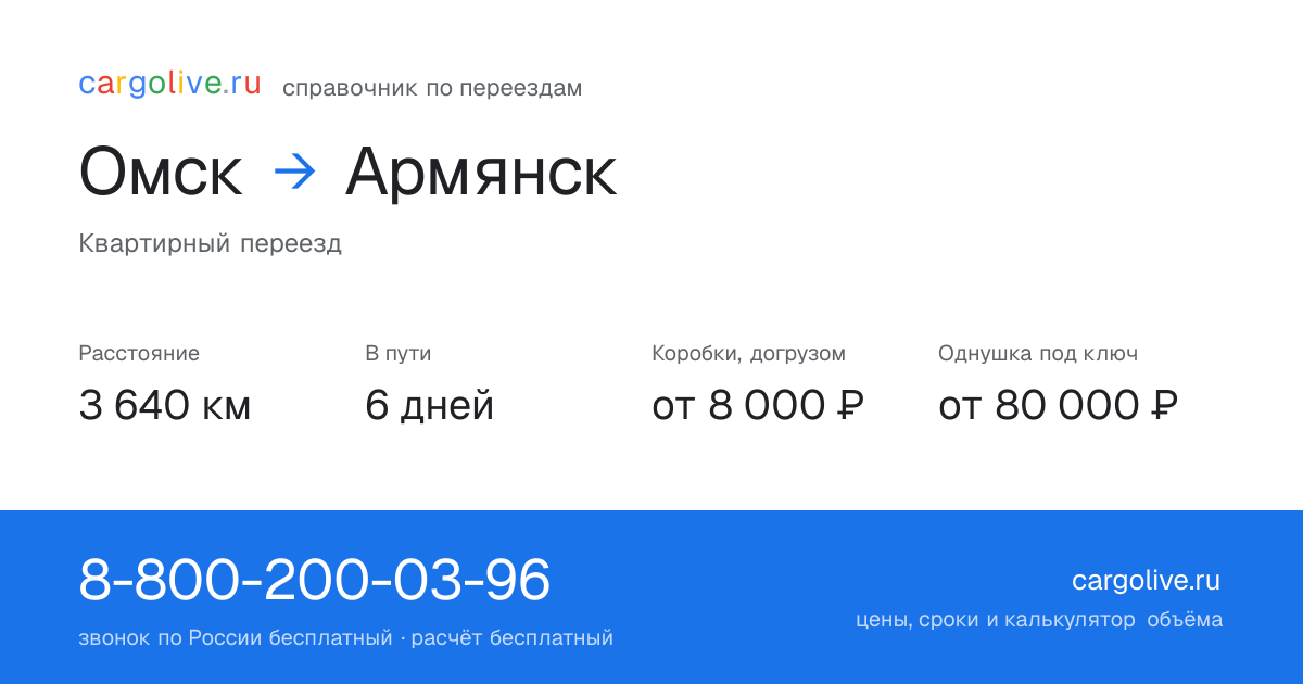 Переезд из Омска в Армянск: 3 640 км, 6 дней в пути, от 8 000 ₽