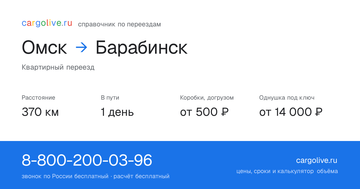 Переезд из Омска в Барабинск: 370 км, 1 день в пути, от 2 000 ₽