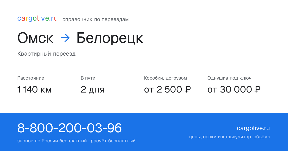Переезд из Омска в Белорецк: 1 140 км, 2 дня в пути, от 2 500 ₽