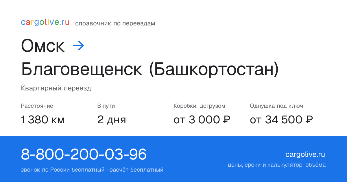 Переезд из Омска в Благовещенск (Башкортостан): 1 380 км, 2 дня в пути, от 3 000 ₽