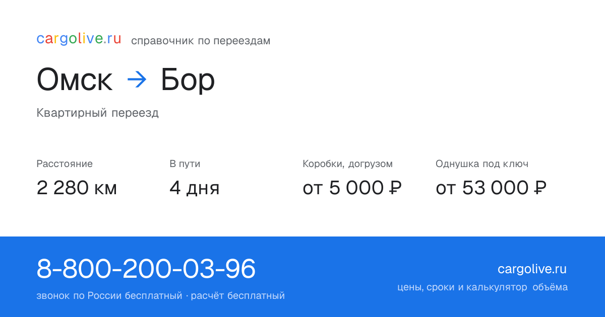 Переезд из Омска в Бор: 2 280 км, 4 дня в пути, от 5 000 ₽