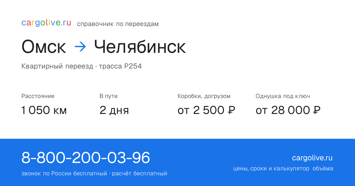 Переезд из Омска в Челябинск: 1 050 км, 2 дня в пути, от 2 500 ₽