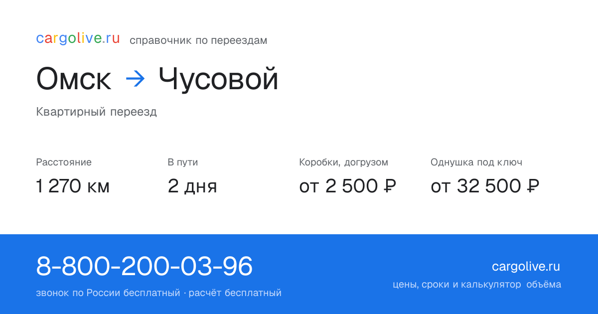 Переезд из Омска в Чусовой: 1 270 км, 2 дня в пути, от 2 500 ₽