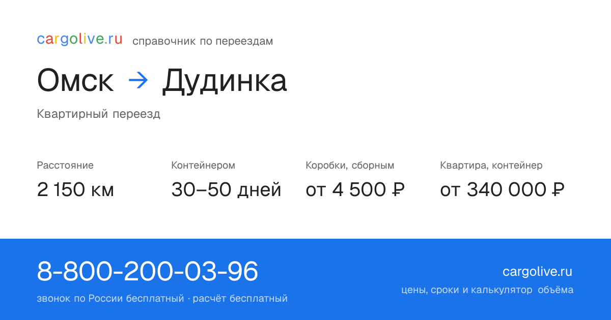 Переезд из Омска в Дудинку: 2 150 км, контейнером 30–50 дней, от 4 500 ₽