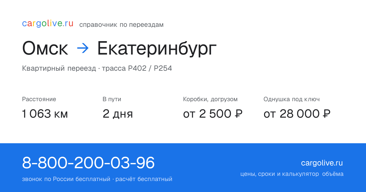 Переезд из Омска в Екатеринбург: 1 063 км, 2 дня в пути, от 2 500 ₽