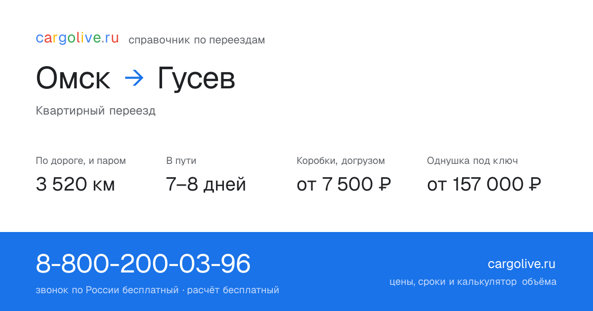 Переезд из Омска в Гусев: 3 520 км по дороге и паром, 7–8 дней в пути, от 7 500 ₽