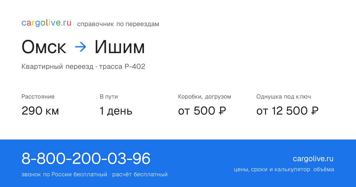 Переезд из Омска в Ишим: 290 км, 1 день в пути, от 2 000 ₽