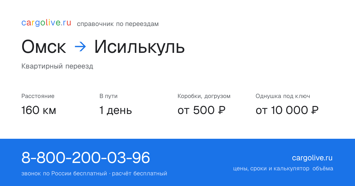 Переезд из Омска в Исилькуль: 160 км, 1 день в пути, от 2 000 ₽