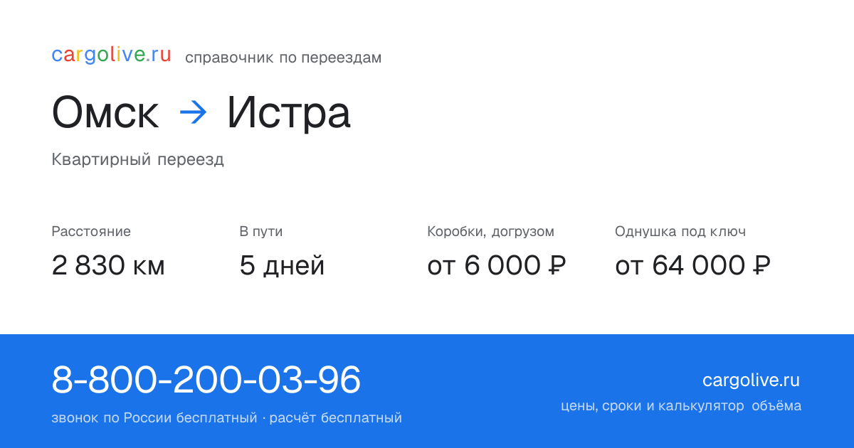 Переезд из Омска в Истру: 2 830 км, 5 дней в пути, от 6 000 ₽