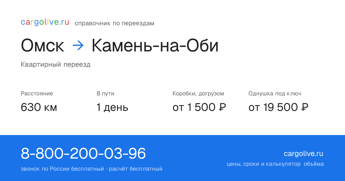 Переезд из Омска в Камень-на-Оби: 630 км, 1 день в пути, от 2 000 ₽