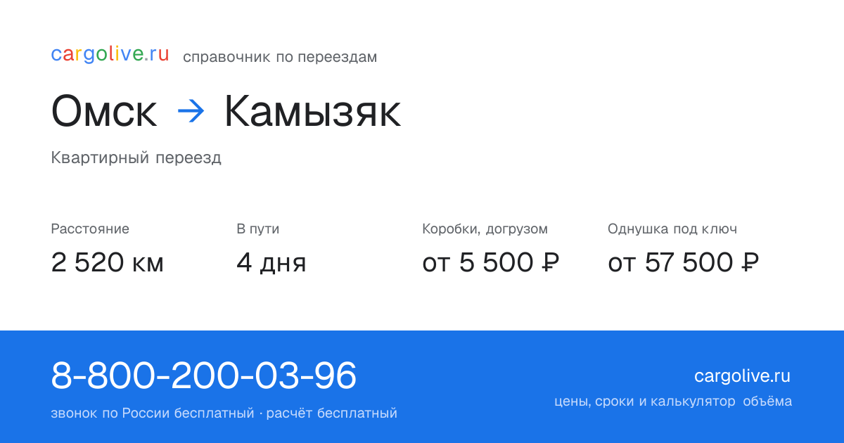 Переезд из Омска в Камызяк: 2 520 км, 4 дня в пути, от 5 500 ₽