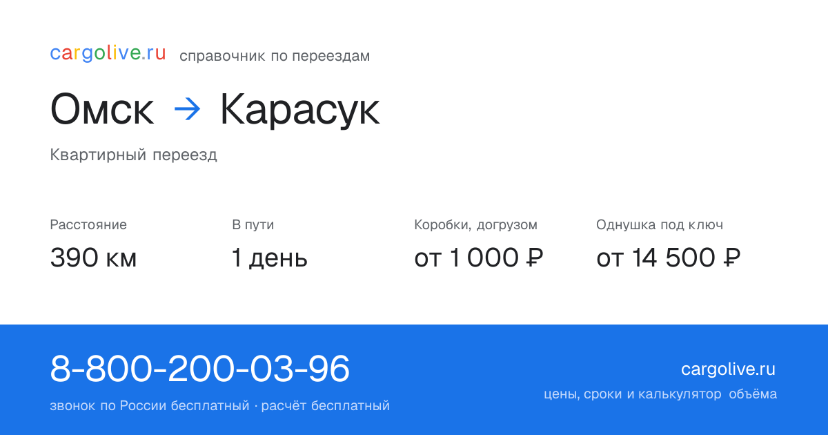 Переезд из Омска в Карасук: 390 км, 1 день в пути, от 2 000 ₽