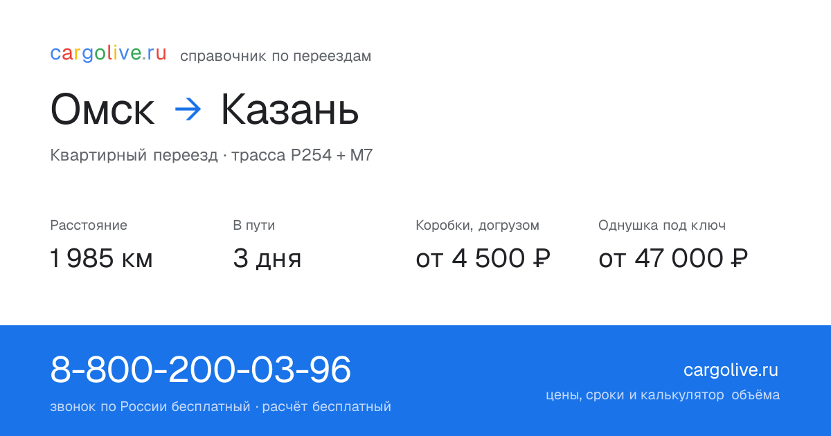 Переезд из Омска в Казань: 1 985 км, 3 дня в пути, от 4 500 ₽