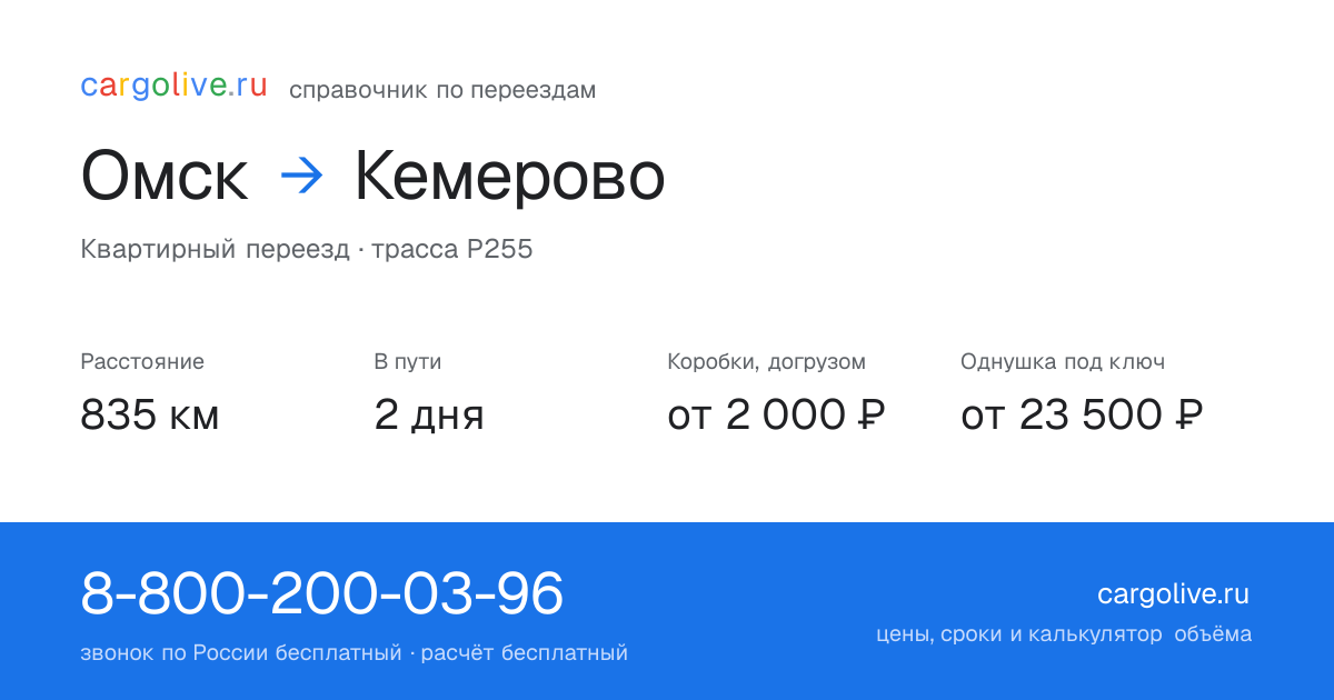 Переезд из Омска в Кемерово: 835 км, 2 дня в пути, от 2 000 ₽