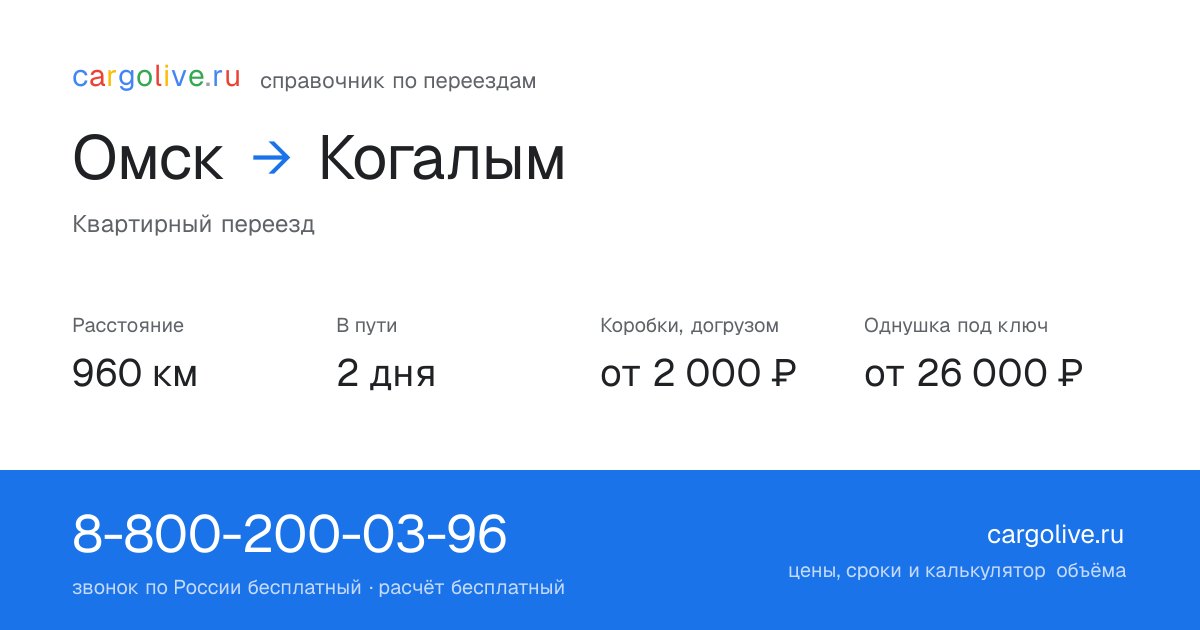 Переезд из Омска в Когалым: 960 км, 2 дня в пути, от 2 000 ₽