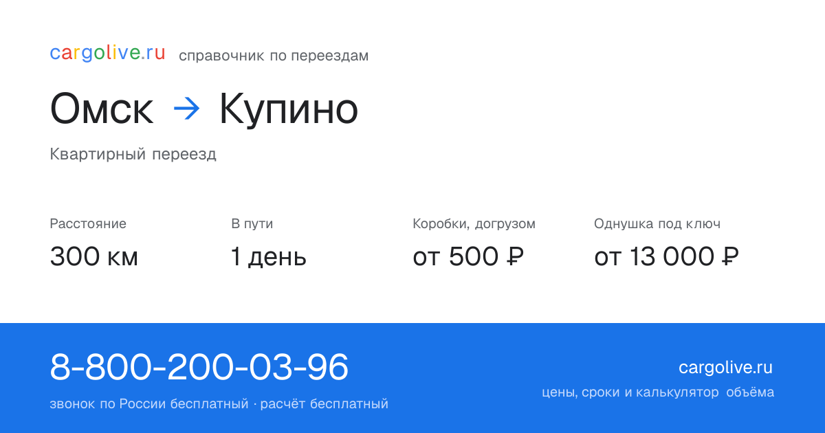 Переезд из Омска в Купино: 300 км, 1 день в пути, от 2 000 ₽