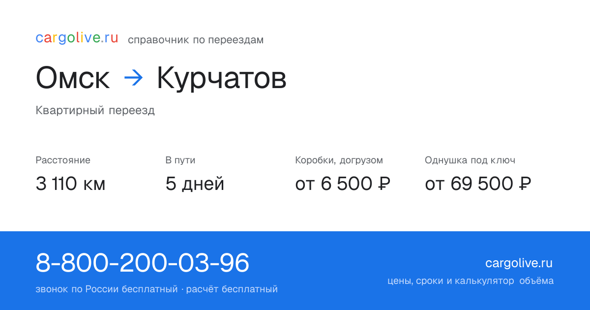 Переезд из Омска в Курчатов: 3 110 км, 5 дней в пути, от 6 500 ₽