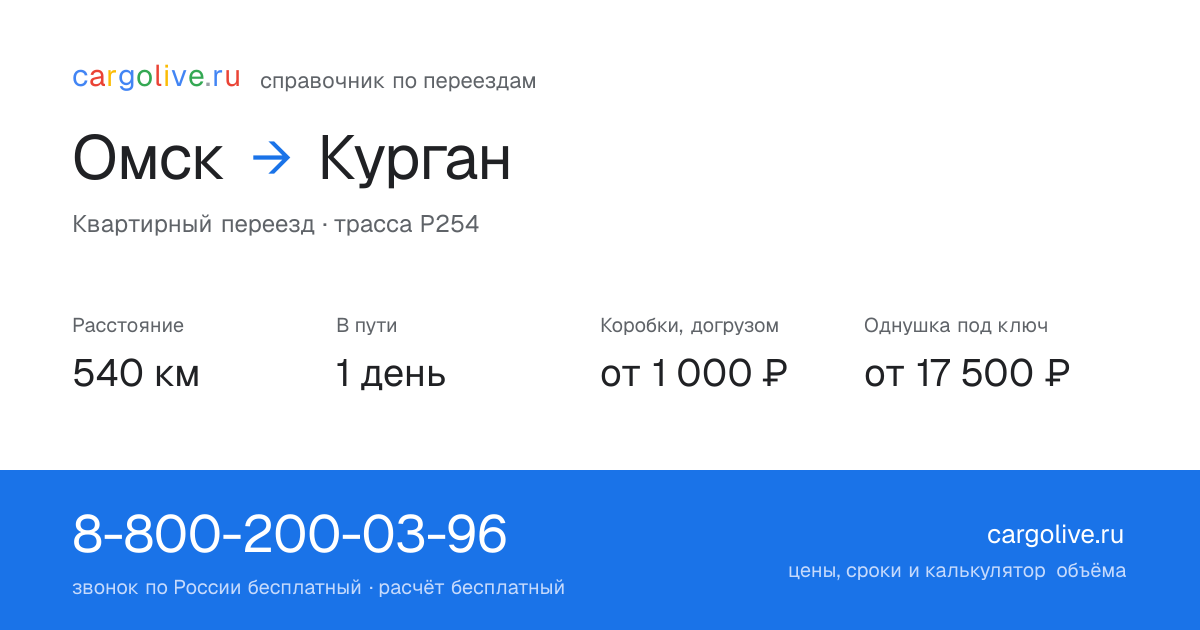 Переезд из Омска в Курган: 540 км, 1 день в пути, от 2 000 ₽