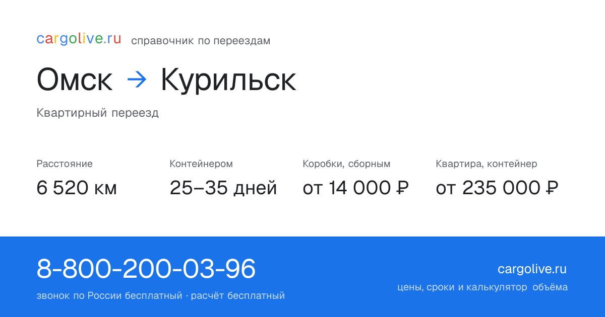 Переезд из Омска в Курильск: 6 520 км, контейнером 25–35 дней, от 14 000 ₽