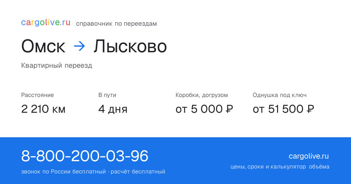 Переезд из Омска в Лысково: 2 210 км, 4 дня в пути, от 5 000 ₽