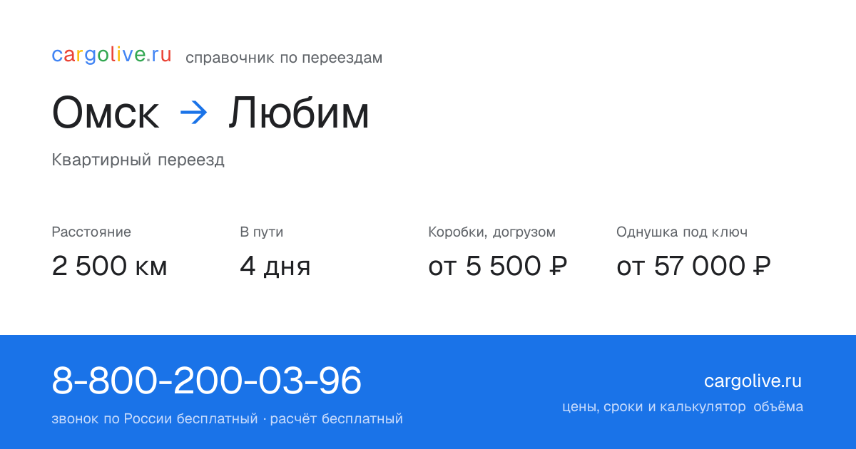 Переезд из Омска в Любим: 2 500 км, 4 дня в пути, от 5 500 ₽