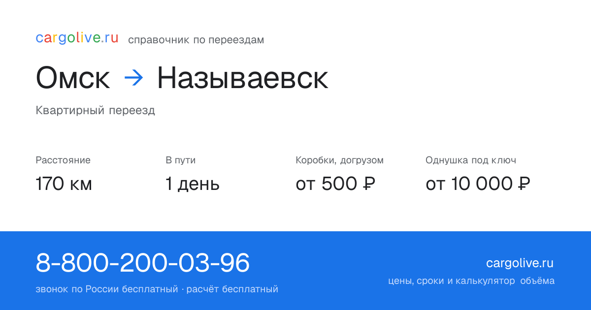 Переезд из Омска в Называевск: 170 км, 1 день в пути, от 2 000 ₽