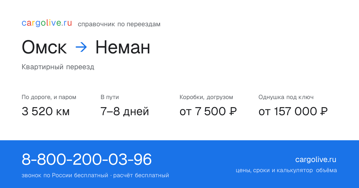 Переезд из Омска в Неман: 3 520 км по дороге и паром, 7–8 дней в пути, от 7 500 ₽