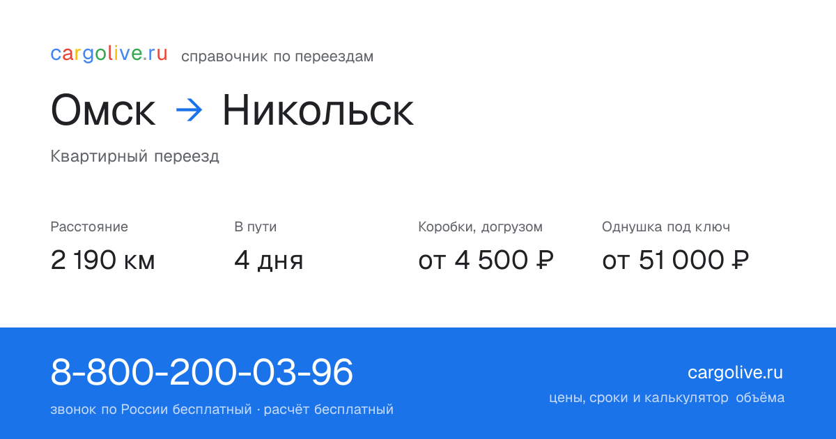 Переезд из Омска в Никольск: 2 190 км, 4 дня в пути, от 4 500 ₽