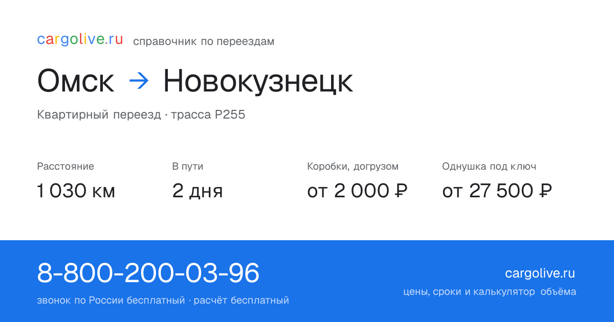 Переезд из Омска в Новокузнецк: 1 030 км, 2 дня в пути, от 2 000 ₽