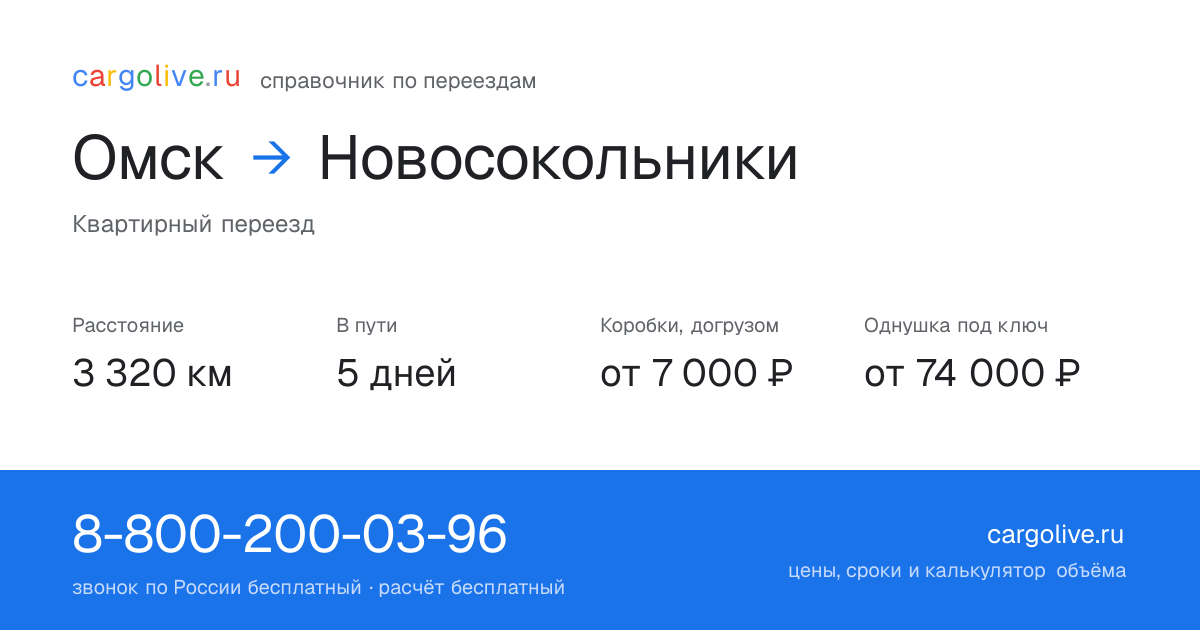 Переезд из Омска в Новосокольники: 3 320 км, 5 дней в пути, от 7 000 ₽