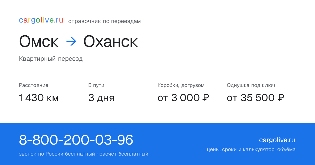 Переезд из Омска в Оханск: 1 430 км, 3 дня в пути, от 3 000 ₽