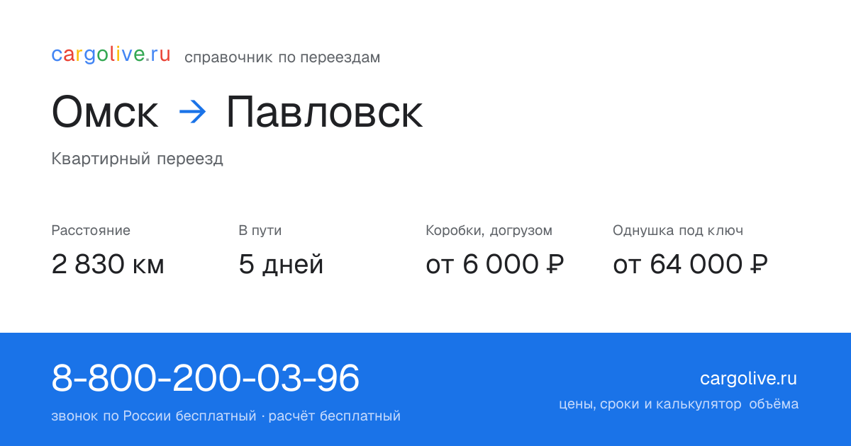 Переезд из Омска в Павловск: 2 830 км, 5 дней в пути, от 6 000 ₽