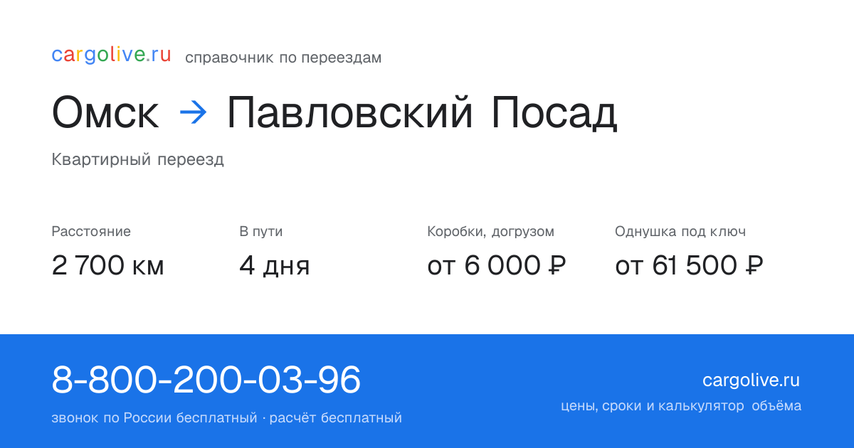 Переезд из Омска в Павловский Посад: 2 700 км, 4 дня в пути, от 6 000 ₽