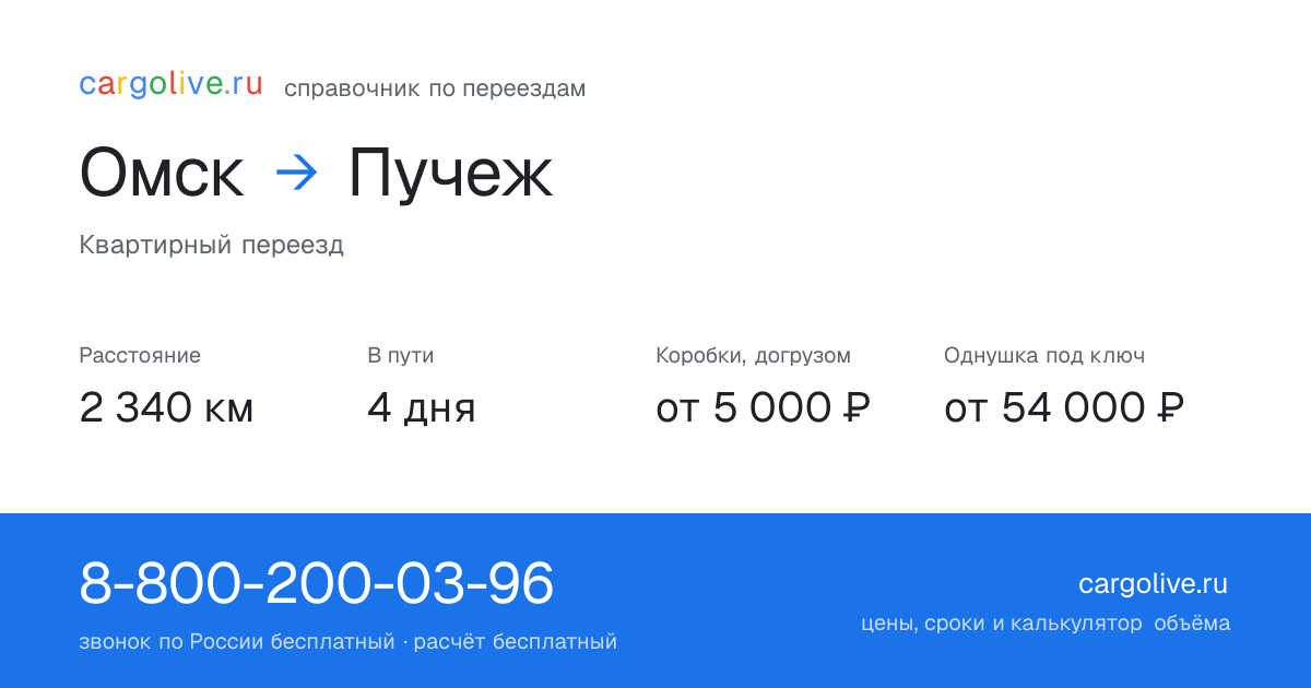 Переезд из Омска в Пучеж: 2 340 км, 4 дня в пути, от 5 000 ₽