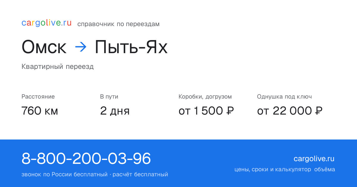 Переезд из Омска в Пыть-Ях: 760 км, 2 дня в пути, от 2 000 ₽