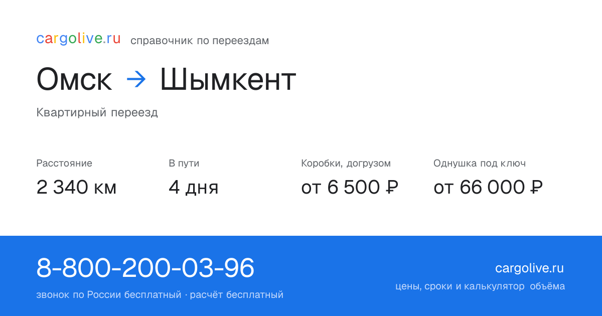 Переезд из Омска в Шымкент: 2 340 км, 4 дня в пути, от 6 500 ₽