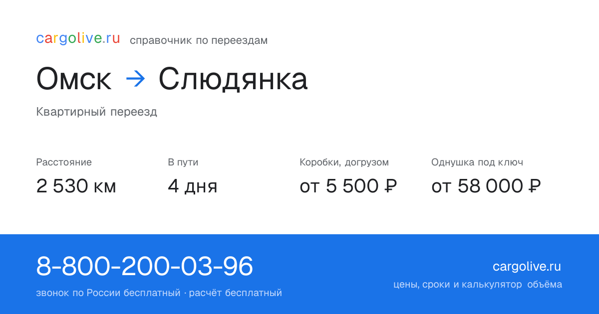 Переезд из Омска в Слюдянку: 2 530 км, 4 дня в пути, от 5 500 ₽