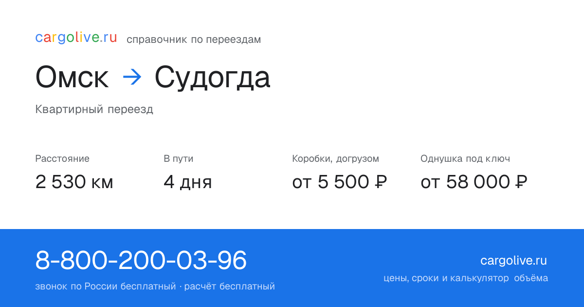 Переезд из Омска в Судогду: 2 530 км, 4 дня в пути, от 5 500 ₽
