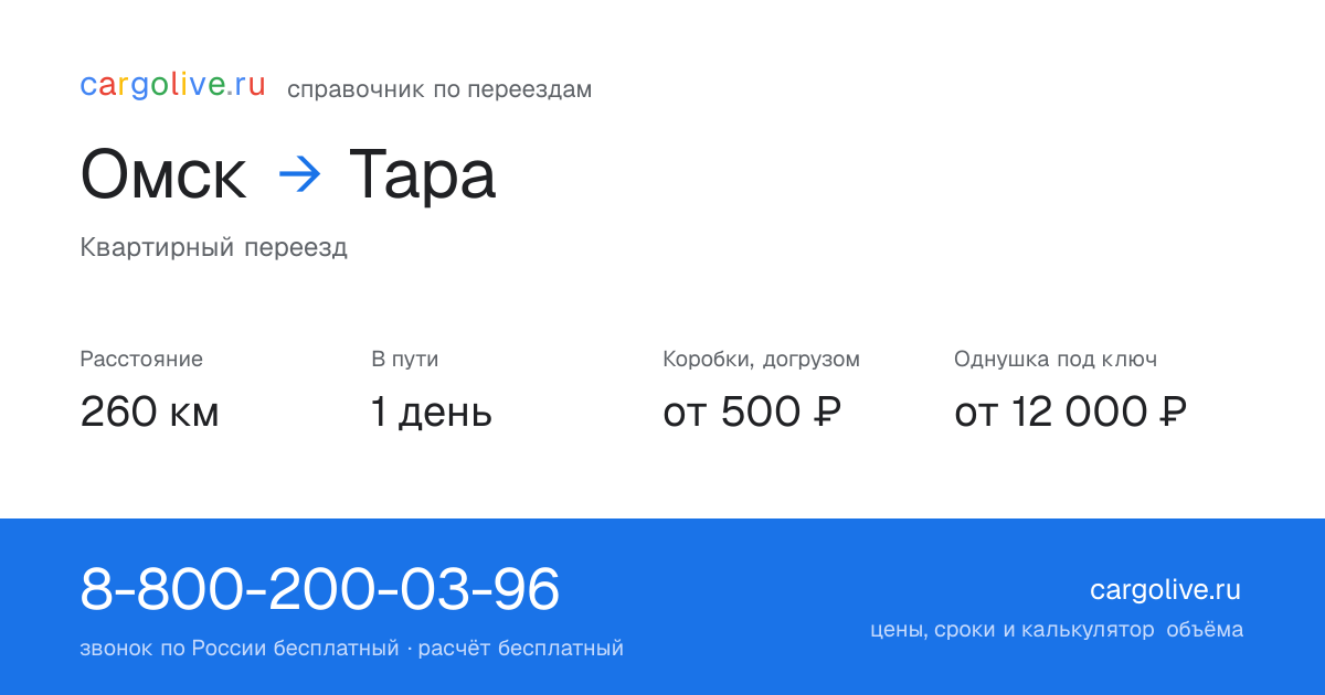Переезд из Омска в Тару: 260 км, 1 день в пути, от 2 000 ₽