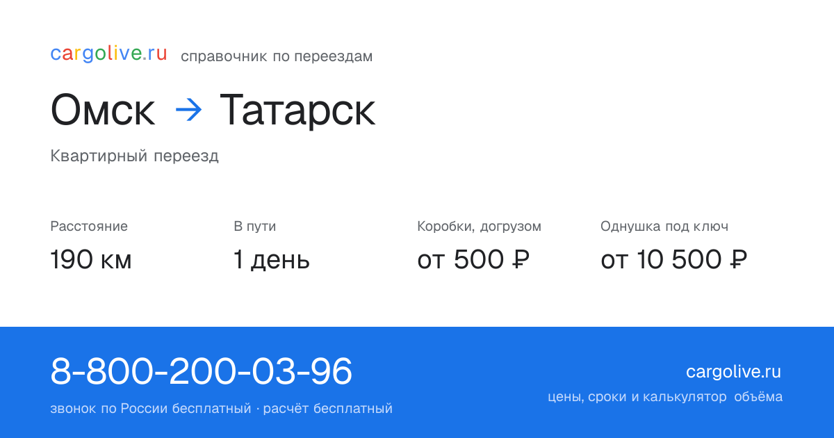 Переезд из Омска в Татарск: 190 км, 1 день в пути, от 2 000 ₽