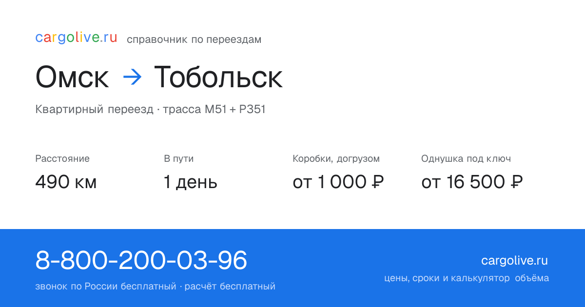Переезд из Омска в Тобольск: 490 км, 1 день в пути, от 2 000 ₽