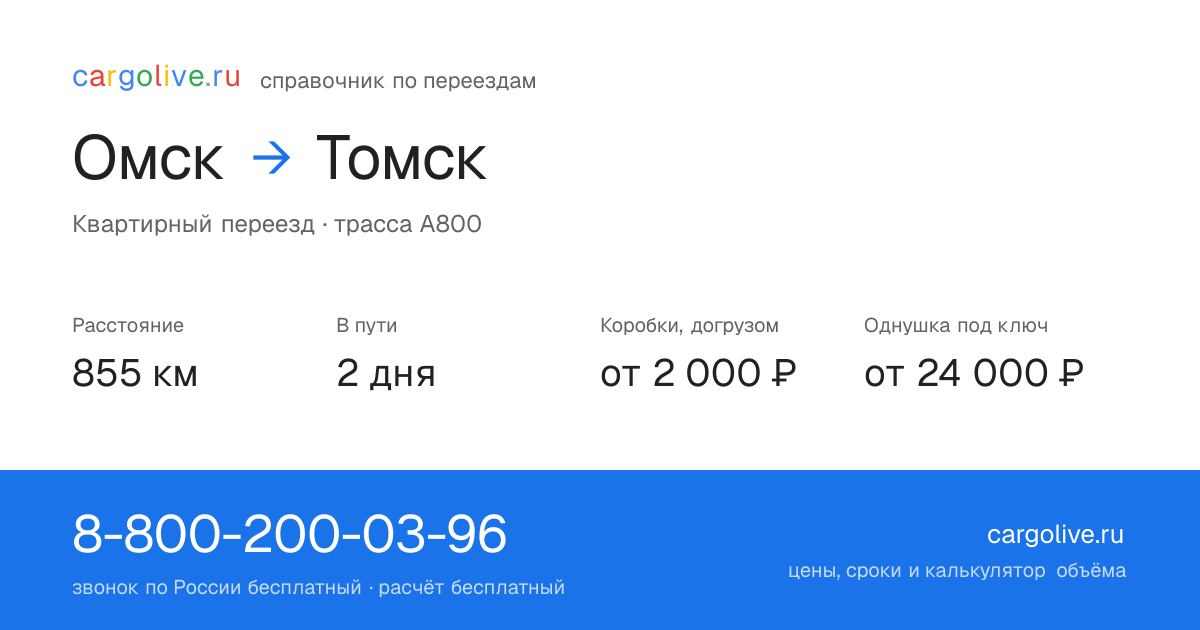 Переезд из Омска в Томск: 855 км, 2 дня в пути, от 2 000 ₽