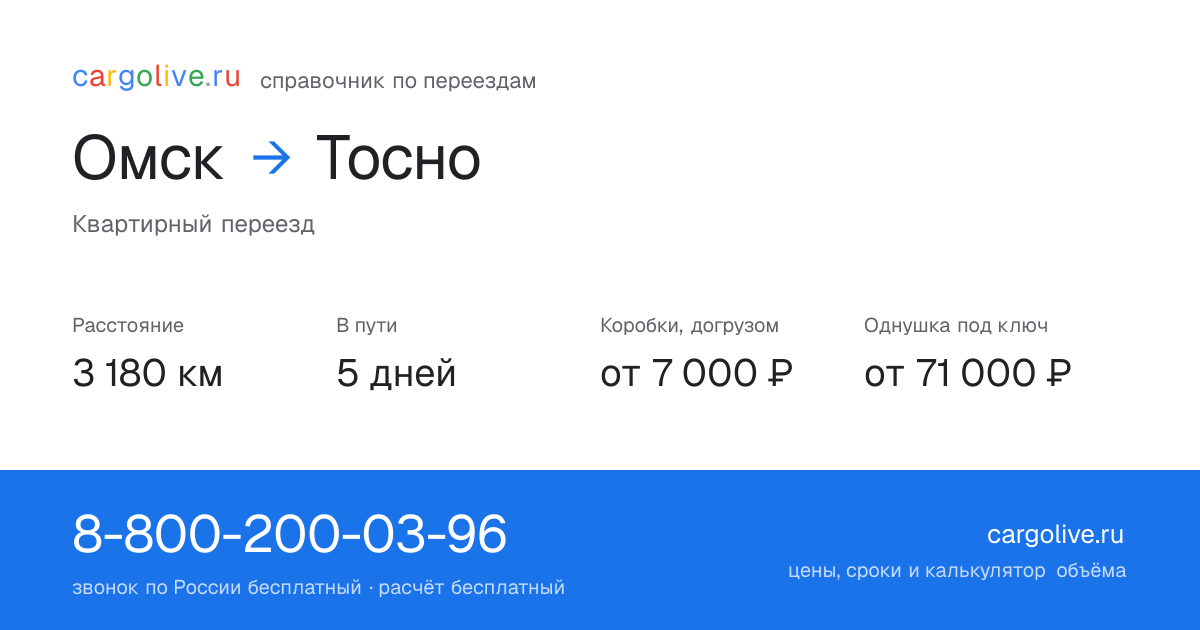Переезд из Омска в Тосно: 3 180 км, 5 дней в пути, от 7 000 ₽