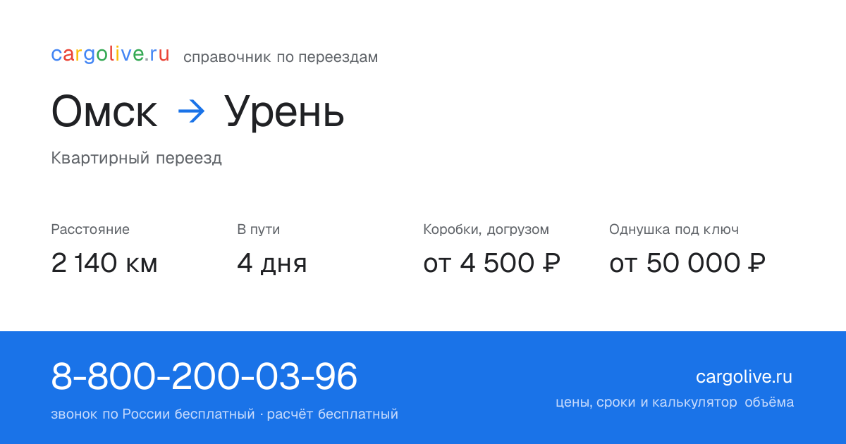 Переезд из Омска в Урень: 2 140 км, 4 дня в пути, от 4 500 ₽