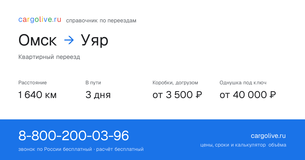 Переезд из Омска в Уяр: 1 640 км, 3 дня в пути, от 3 500 ₽