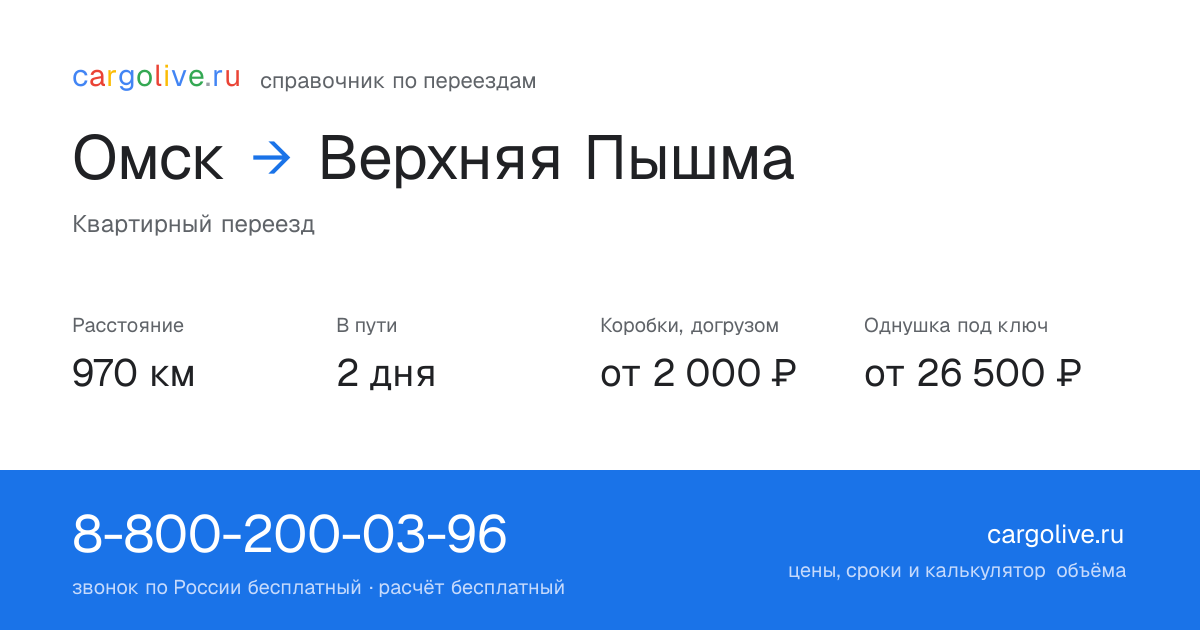 Переезд из Омска в Верхнюю Пышму: 970 км, 2 дня в пути, от 2 000 ₽