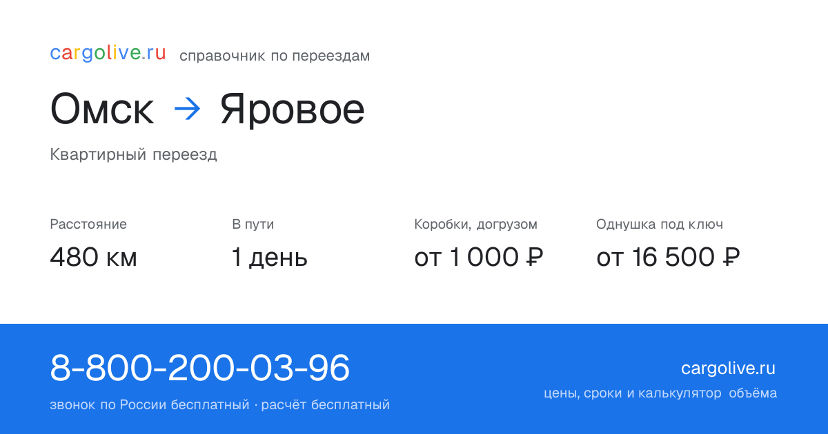 Переезд из Омска в Яровое: 480 км, 1 день в пути, от 2 000 ₽