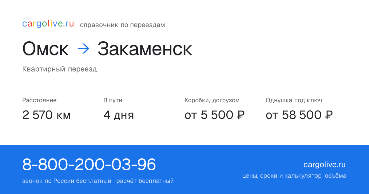 Переезд из Омска в Закаменск: 2 570 км, 4 дня в пути, от 5 500 ₽