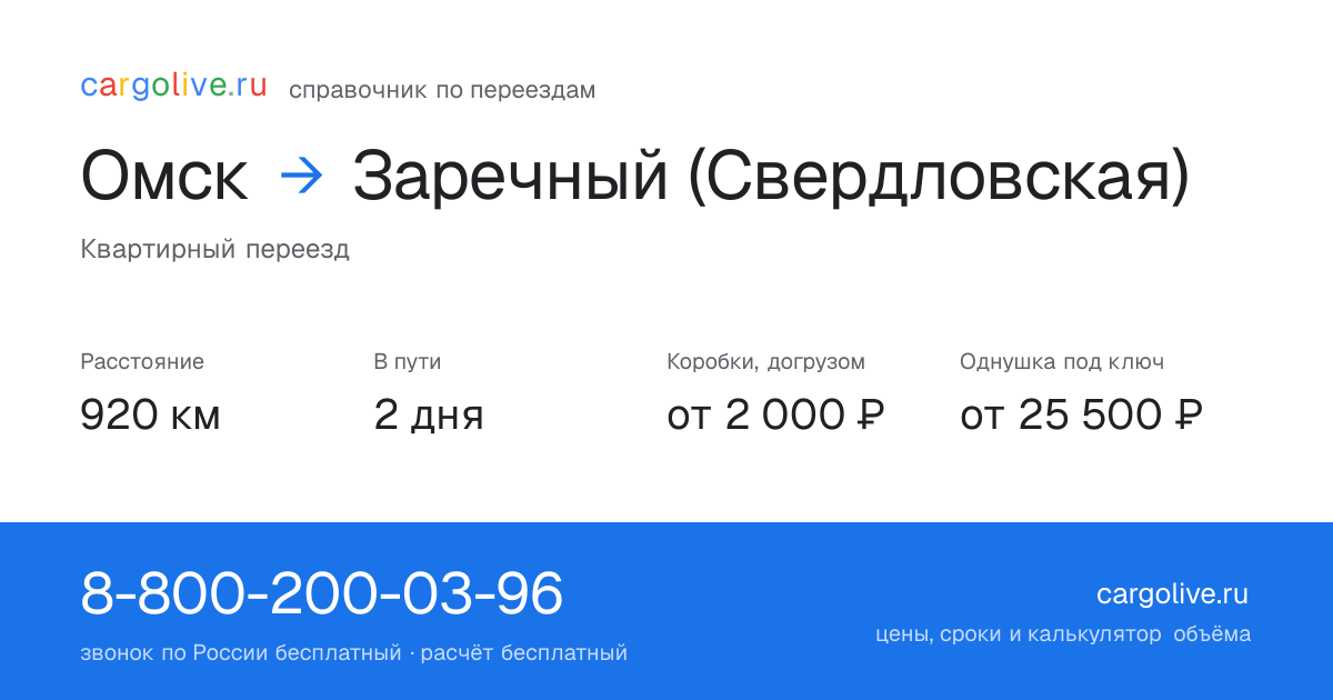Переезд из Омска в Заречный (Свердловская): 920 км, 2 дня в пути, от 2 000 ₽
